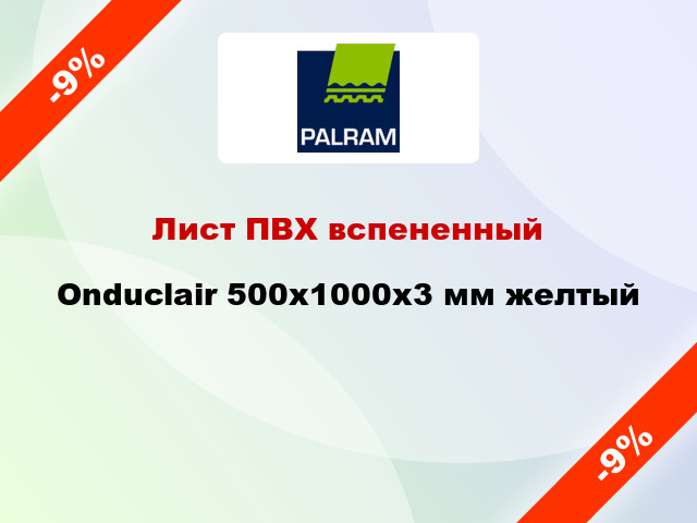 Лист ПВХ вспененный Onduclair 500х1000х3 мм желтый