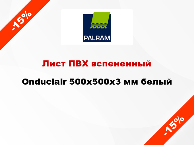 Лист ПВХ вспененный Onduclair 500х500х3 мм белый