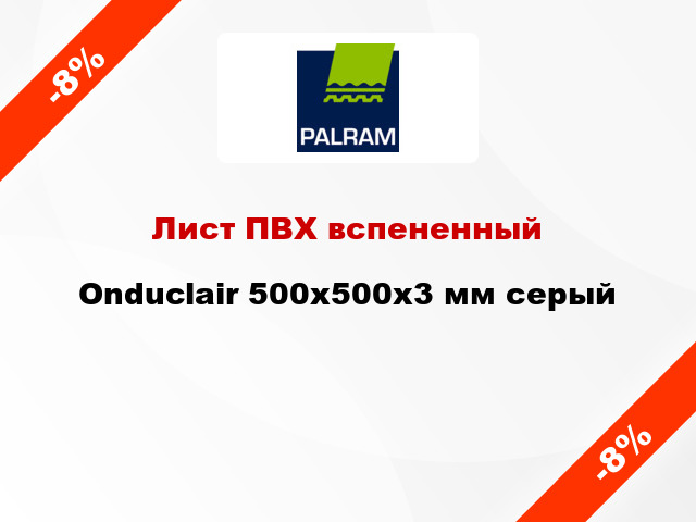 Лист ПВХ вспененный Onduclair 500х500х3 мм серый