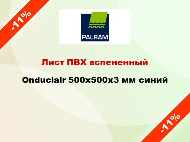 Лист ПВХ вспененный Onduclair 500х500х3 мм синий