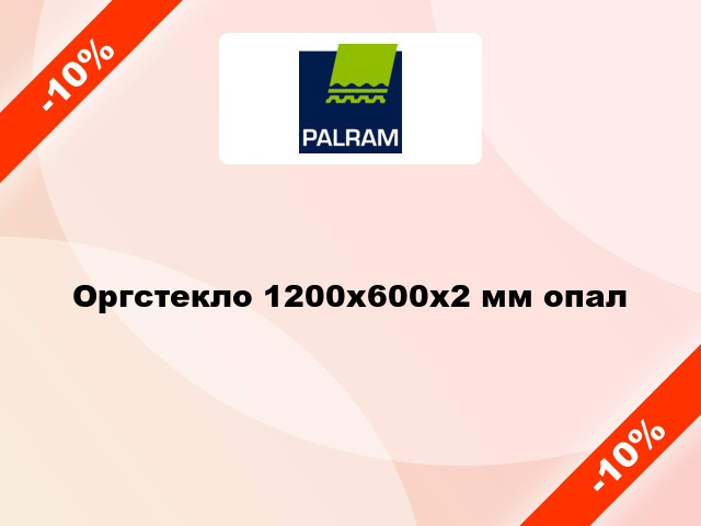 Оргстекло 1200x600x2 мм опал