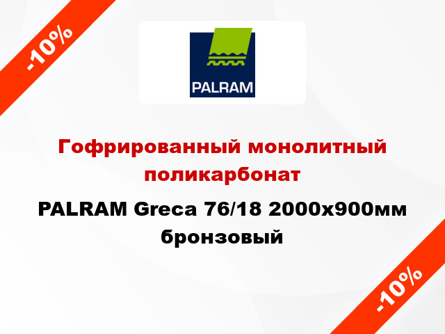 Гофрированный монолитный поликарбонат PALRAM Greca 76/18 2000x900мм бронзовый