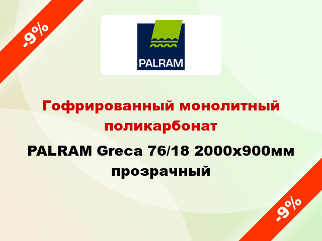 Гофрированный монолитный поликарбонат PALRAM Greca 76/18 2000x900мм прозрачный