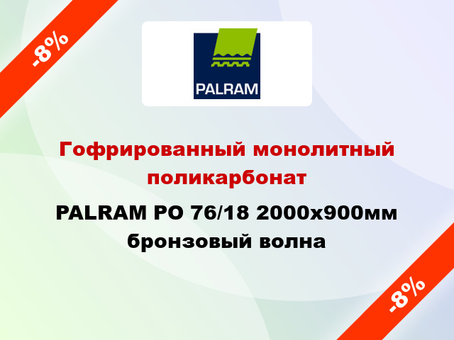 Гофрированный монолитный поликарбонат PALRAM PO 76/18 2000x900мм бронзовый волна
