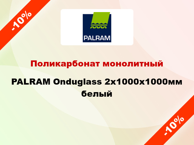 Поликарбонат монолитный PALRAM Onduglass 2x1000x1000мм белый