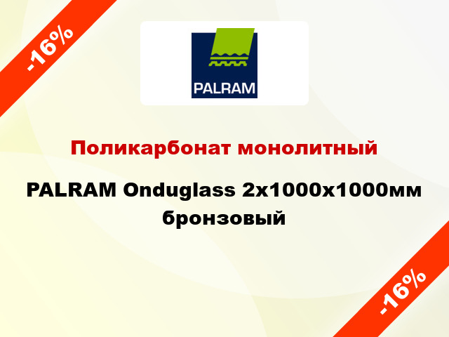Поликарбонат монолитный PALRAM Onduglass 2x1000x1000мм бронзовый