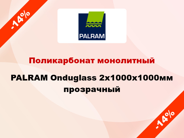 Поликарбонат монолитный PALRAM Onduglass 2x1000x1000мм прозрачный