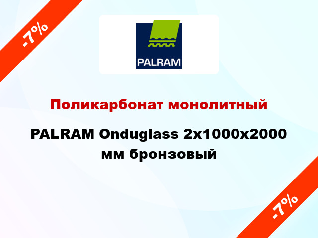 Поликарбонат монолитный PALRAM Onduglass 2x1000x2000 мм бронзовый
