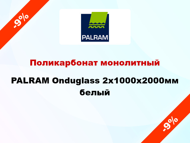 Поликарбонат монолитный PALRAM Onduglass 2x1000x2000мм белый