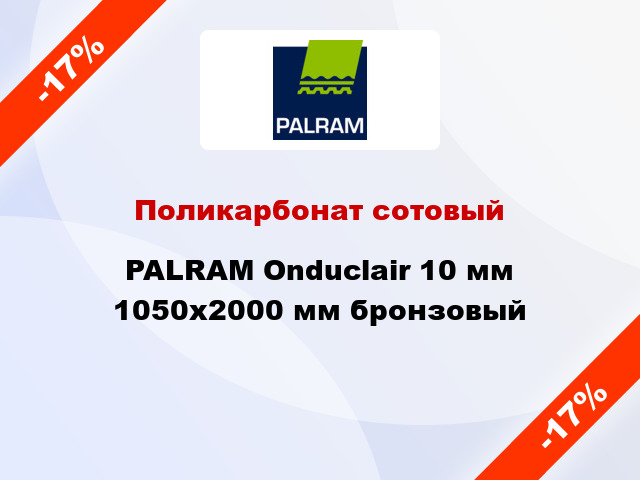 Поликарбонат сотовый PALRAM Onduclair 10 мм 1050x2000 мм бронзовый