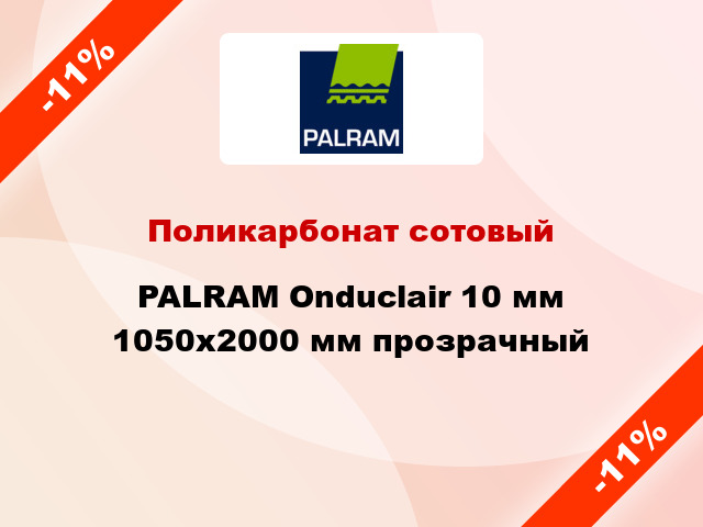 Поликарбонат сотовый PALRAM Onduclair 10 мм 1050x2000 мм прозрачный
