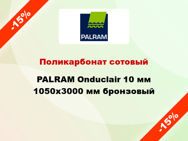 Поликарбонат сотовый PALRAM Onduclair 10 мм 1050x3000 мм бронзовый