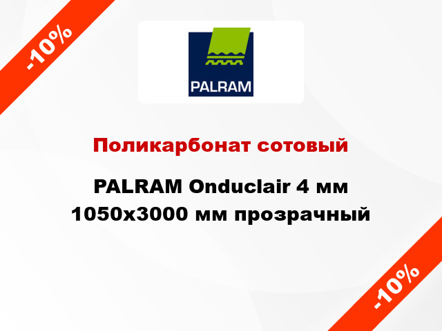 Поликарбонат сотовый PALRAM Onduclair 4 мм 1050x3000 мм прозрачный