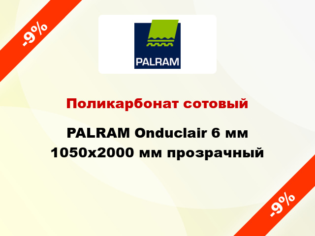Поликарбонат сотовый PALRAM Onduclair 6 мм 1050x2000 мм прозрачный