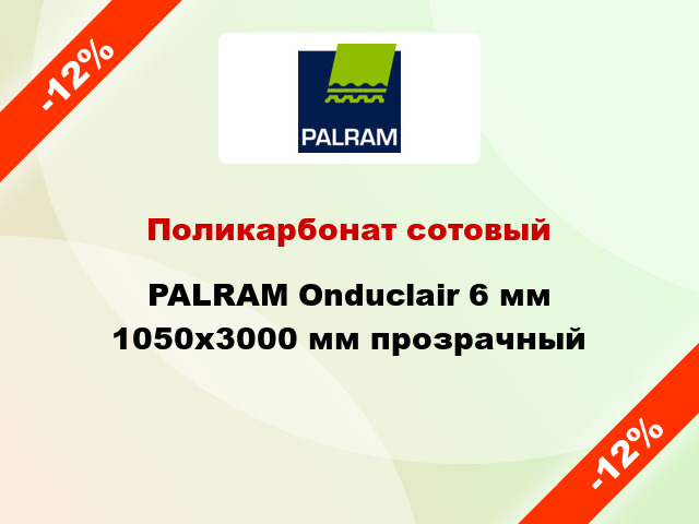 Поликарбонат сотовый PALRAM Onduclair 6 мм 1050x3000 мм прозрачный