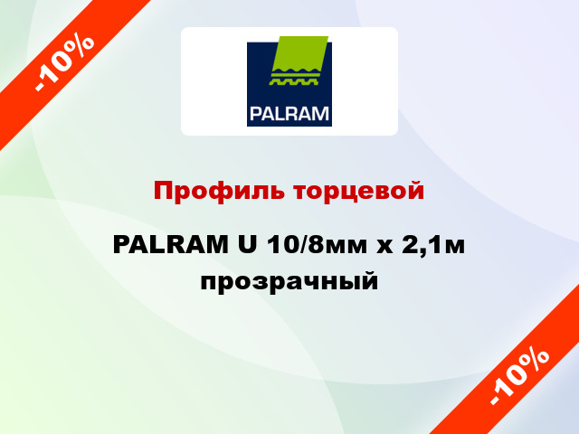 Профиль торцевой PALRAM U 10/8мм x 2,1м прозрачный