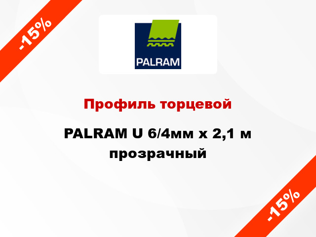 Профиль торцевой PALRAM U 6/4мм х 2,1 м прозрачный