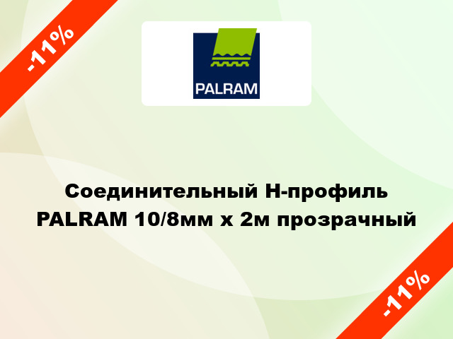 Соединительный Н-профиль PALRAM 10/8мм x 2м прозрачный