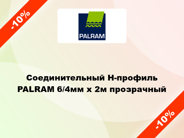 Соединительный Н-профиль PALRAM 6/4мм x 2м прозрачный