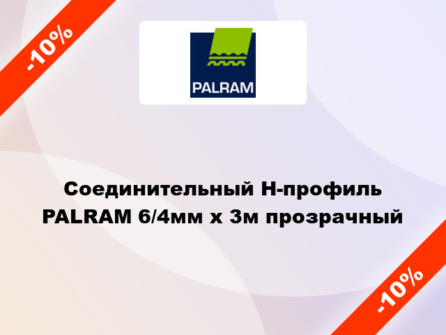 Соединительный Н-профиль PALRAM 6/4мм x 3м прозрачный