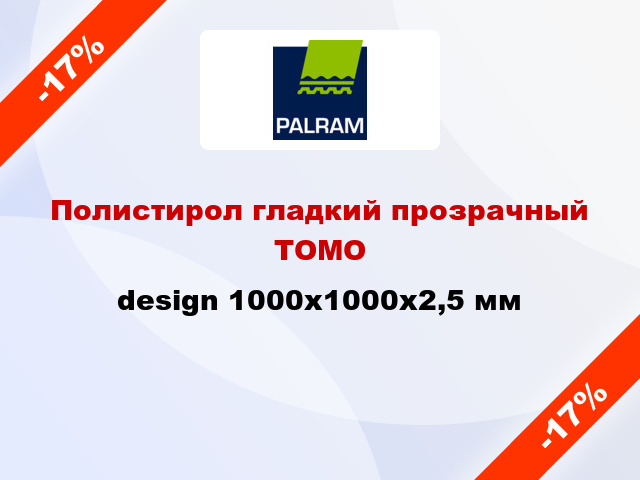 Полистирол гладкий прозрачный ТОМО design 1000x1000x2,5 мм