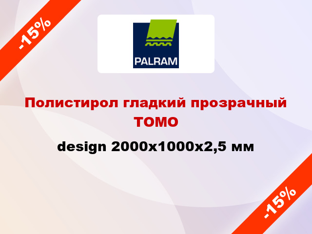Полистирол гладкий прозрачный ТОМО design 2000x1000x2,5 мм