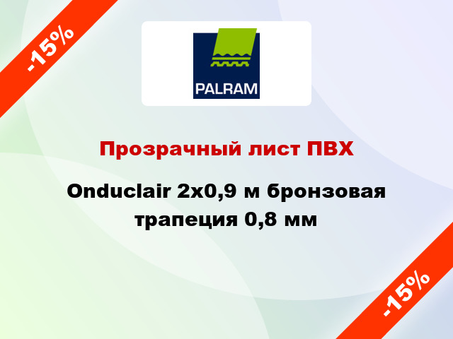 Прозрачный лист ПВХ Onduclair 2x0,9 м бронзовая трапеция 0,8 мм