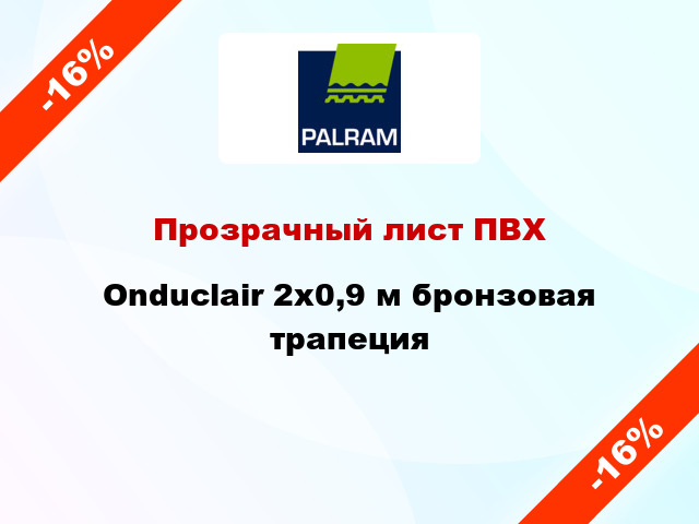 Прозрачный лист ПВХ Onduclair 2x0,9 м бронзовая трапеция