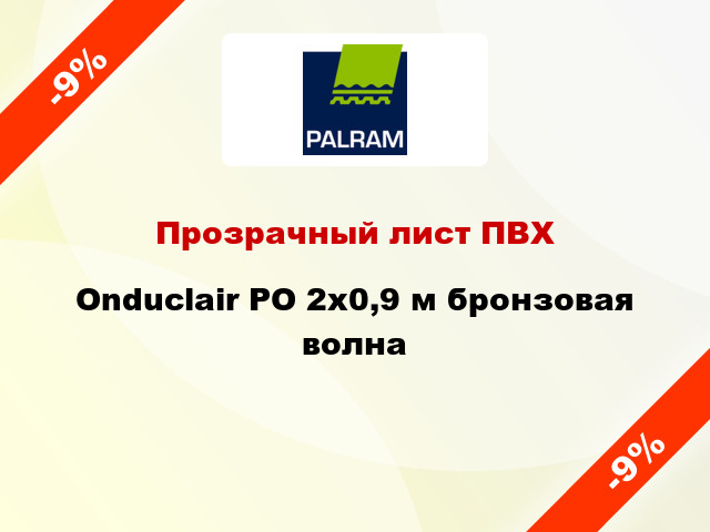 Прозрачный лист ПВХ Onduclair PO 2x0,9 м бронзовая волна