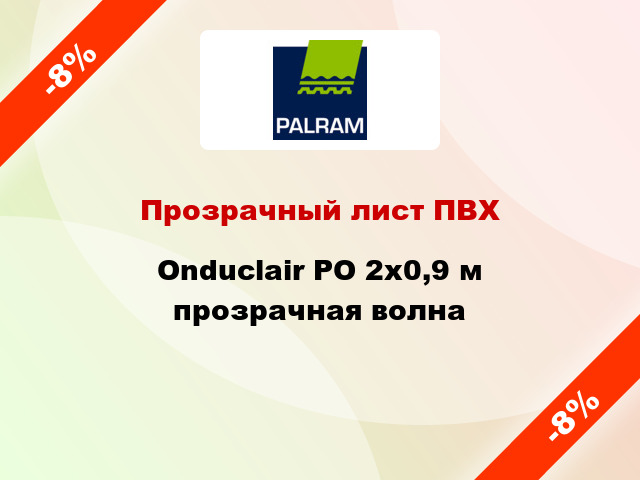 Прозрачный лист ПВХ Onduclair PO 2x0,9 м прозрачная волна