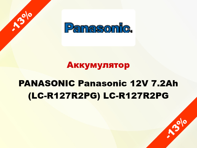Аккумулятор  PANASONIC Panasonic 12V 7.2Ah (LC-R127R2PG) LC-R127R2PG