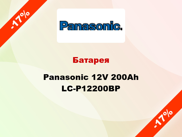 Батарея Panasonic 12V 200Ah LC-P12200BP