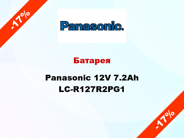 Батарея Panasonic 12V 7.2Ah LC-R127R2PG1