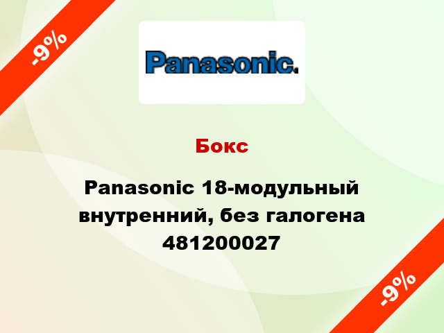 Бокс Panasonic 18-модульный внутренний, без галогена 481200027