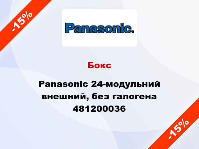 Бокс Panasonic 24-модульний внешний, без галогена 481200036