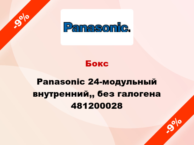 Бокс Panasonic 24-модульный внутренний,, без галогена 481200028