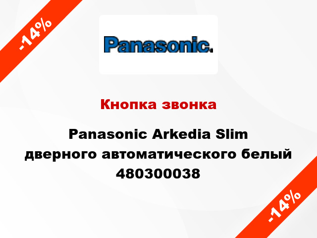 Кнопка звонка Panasonic Arkedia Slim дверного автоматического белый 480300038