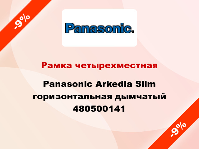 Рамка четырехместная Panasonic Arkedia Slim горизонтальная дымчатый 480500141