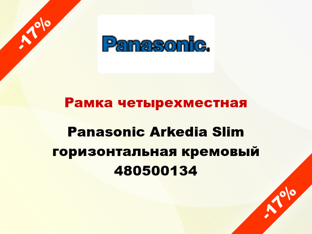 Рамка четырехместная Panasonic Arkedia Slim горизонтальная кремовый 480500134