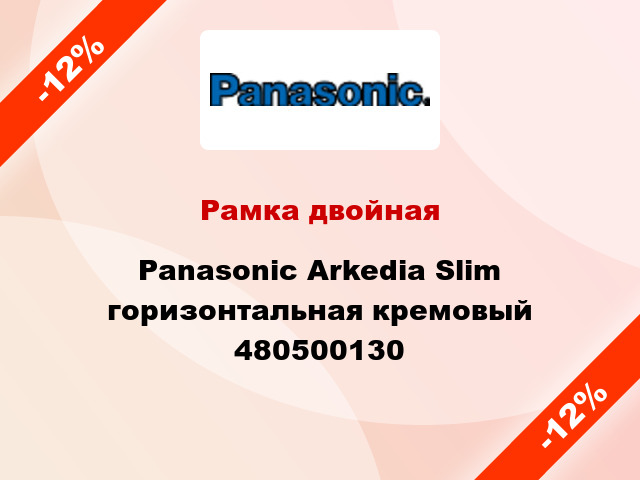 Рамка двойная Panasonic Arkedia Slim горизонтальная кремовый 480500130