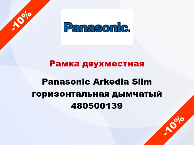 Рамка двухместная Panasonic Arkedia Slim горизонтальная дымчатый 480500139
