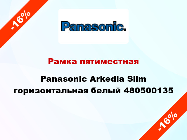 Рамка пятиместная Panasonic Arkedia Slim горизонтальная белый 480500135