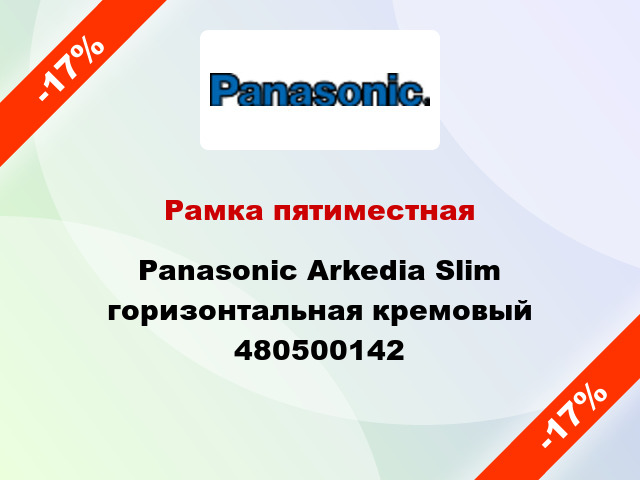 Рамка пятиместная Panasonic Arkedia Slim горизонтальная кремовый 480500142