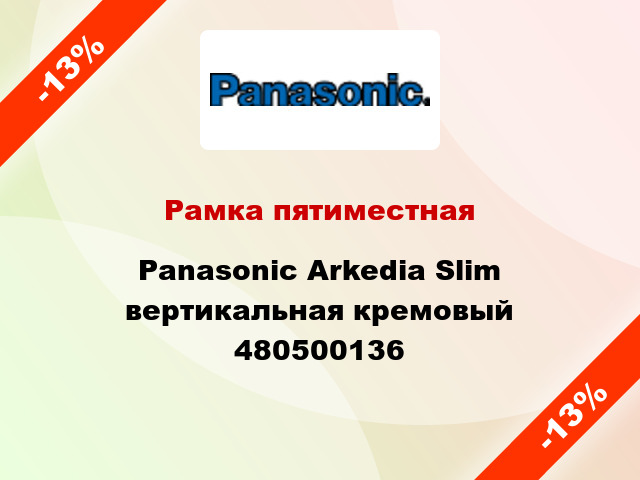 Рамка пятиместная Panasonic Arkedia Slim вертикальная кремовый 480500136