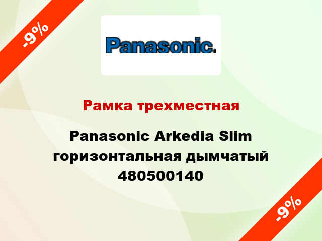 Рамка трехместная Panasonic Arkedia Slim горизонтальная дымчатый 480500140