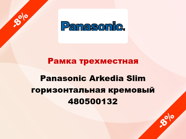 Рамка трехместная Panasonic Arkedia Slim горизонтальная кремовый 480500132