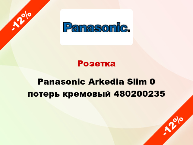 Розетка Panasonic Arkedia Slim 0 потерь кремовый 480200235