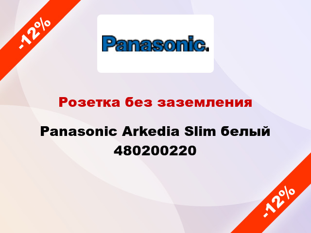 Розетка без заземления Panasonic Arkedia Slim белый 480200220