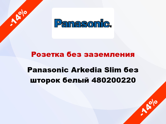Розетка без заземления Panasonic Arkedia Slim без шторок белый 480200220