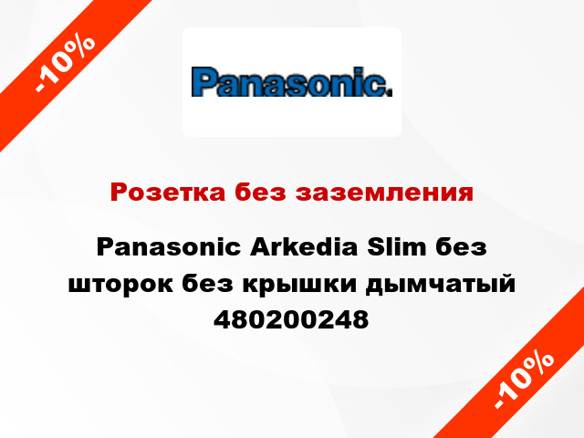 Розетка без заземления Panasonic Arkedia Slim без шторок без крышки дымчатый 480200248